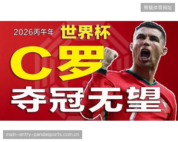 C罗确认2026世界杯谢幕！再踢两年后告别足坛！